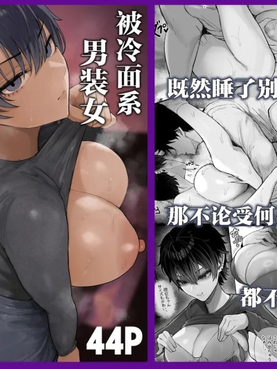 [くるくる] クール系男装女に彼女寝取られたから、わからせてやった [中国翻訳] [白杨汉化组] [无修正]