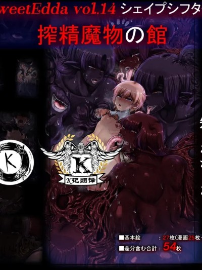 [SweetEdda (ろき)] SweetEdda vol.14 シェイプシフター编 搾精魔物の馆 [DL版]