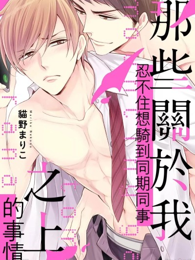 那些关于我忍不住想骑到同期同事之上的事情 [猫野まりこ] マウンティングが止まらない同期のセフレ事情