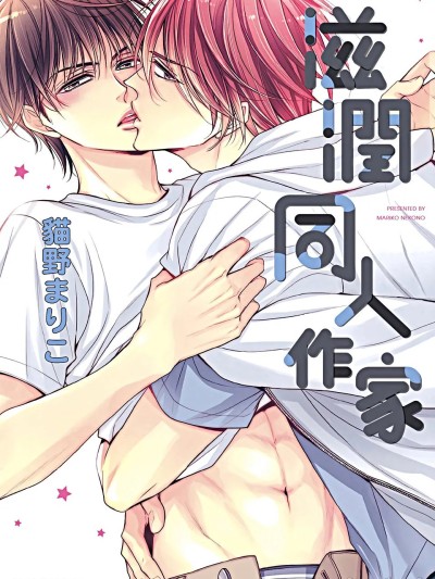 滋润同人作家 [猫野まりこ] ~同人に~VOL.06 同人に润んで