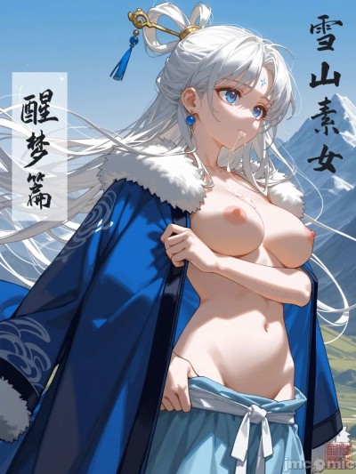 雪山素女·醒梦篇