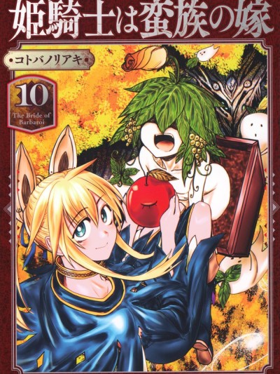 姬骑士是蛮族的新娘 [鹅妈妈汉化组] [コトバノリアキ] 姫骑士は蛮族の嫁