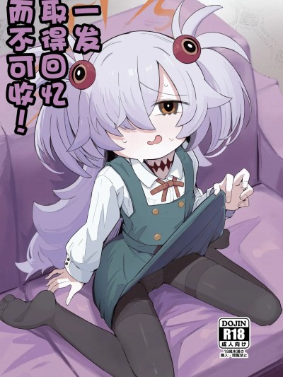 一发取得回忆而不可收  [角都九阳个人汉化] [るなばれ (枣丽)] 思い出したら止まらない! (ブルーアーカイブ) [中国翻訳] [DL版]