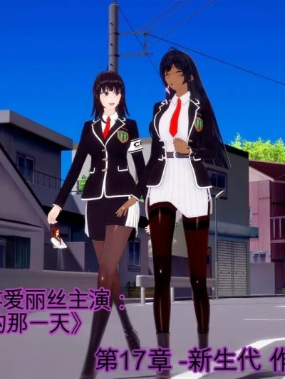 [DarkFlame]_Alice_Miyamoto_-_That_Time_I_Became_a_Succubus_-_Part_17_-_The_Next_Generation-ai翻译