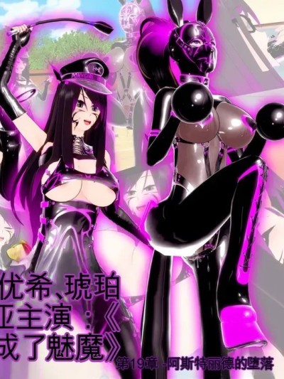[DarkFlame]_Alice_Miyamoto_-_That_Time_I_Became_a_Succubus_-_Part_19_-_Astrid’s_Corruption