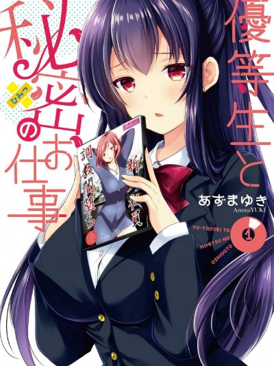 优等生的祕密工作 [风的工房][あずまゆき] 优等生と秘密のお仕事