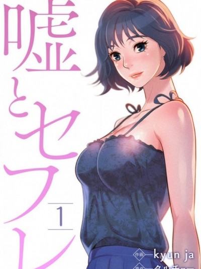 漂亮乾姊姊 / 嘘とセフレ