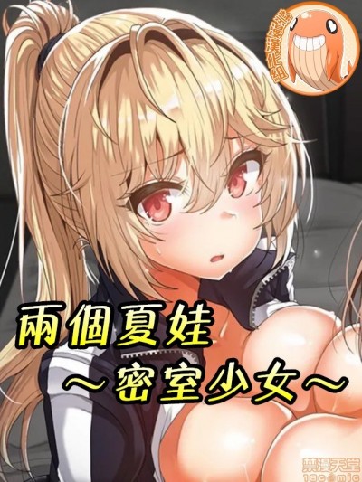 两个夏娃～密室少女～ /二人のイブ〜壁に闭じ込められた女〜