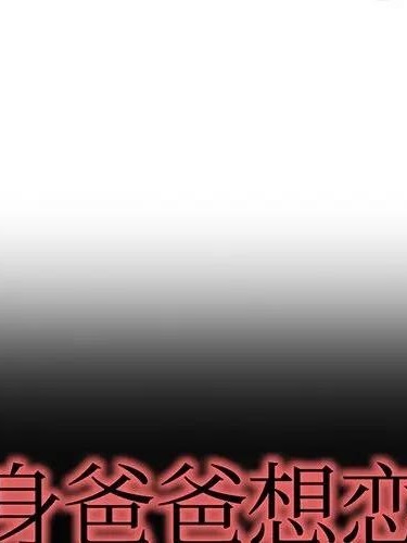 单身爸爸想恋爱