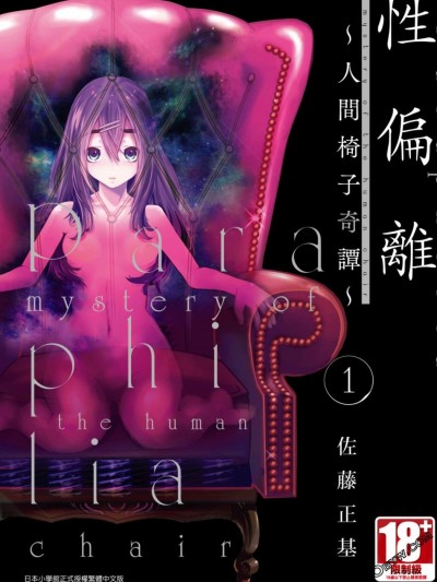 [佐藤まさき] パラフィリア～人间椅子奇谭 | 性偏离～人间椅子奇谭 1