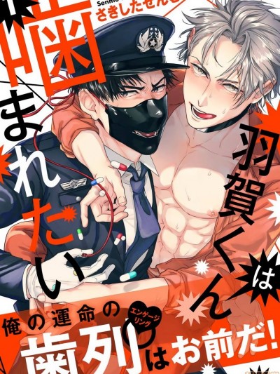 羽贺君想要被咬 [拾荒者汉化组] [さきしたせんむ] 羽贺くんは噛まれたい