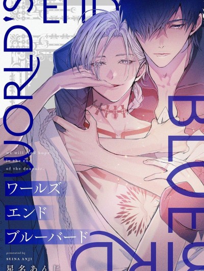 末世青鸟 [拾荒者汉化组] [星名あんじ] ワールズエンドブルーバード