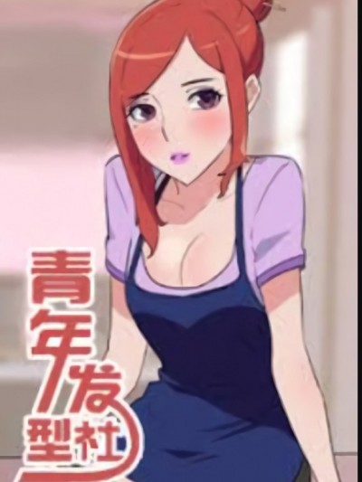 社区的神祕美容院/青年发型社