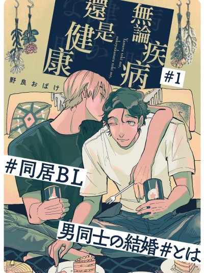 无论疾病、还是健康[拾荒者汉化组] [野良おばけ] 病める时も、健やかなる时も[中国翻訳] [DL版]