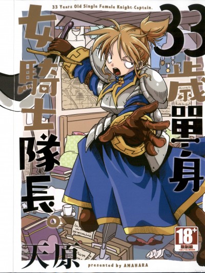 33岁单身女骑士队长。 [天原] 33歳独身女骑士队长。[中国翻訳] [DL版]