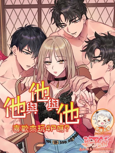 他与他与他~喜欢来玩4p吗？| 他和他和他[禁漫天堂x菓子铺汉化] 彼と彼と彼〜４Pはお好きですか？〜
