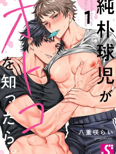 纯朴棒球男孩尝到男人滋味以后 Ch. 1-3 [冒险者工会] [八重咲らい] 纯朴球児がオトコを知ったら。 第1-3话 [中国翻訳]