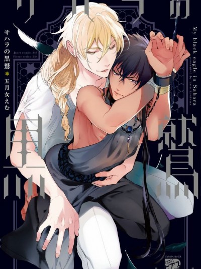 [冒险者公会][五月女 えむ] サハラの黒鹫 撒哈拉的黑鹫