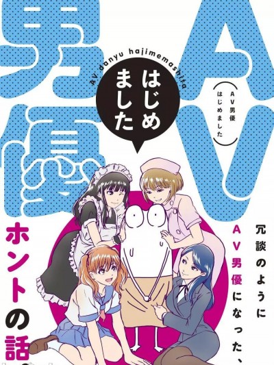 [蛙野エレファンテ]我开始做AV男优了