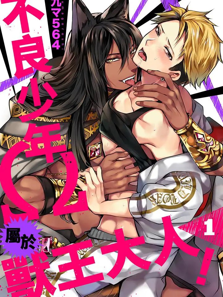 [九マ564]ヤンキーΩは獣王様のもの！