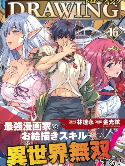DRAWING 最强漫画家利用绘画技能在异世界开无双！[禁漫汉化组] [林达永/金光铉]ドローイング　最强漫画家はお絵かきスキルで异世界无双する！