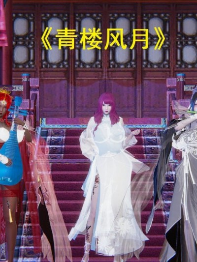青楼风月