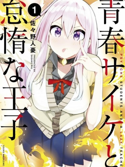 [绿茶汉化组] [佐々野人忧]青春超能者与怠惰王子