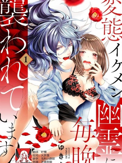 每晚被变态帅哥幽灵袭击 [莉赛特汉化组] [ゆきち] 変态イケメン幽霊に毎晩袭われています。1 [中国翻訳]