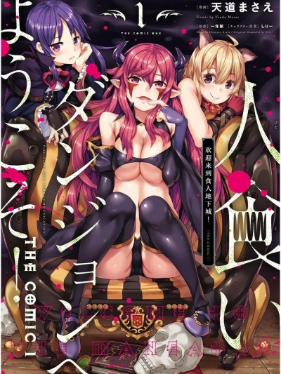 [禁漫汉化组]欢迎来到食人地下城 [一年新 天道まさえ] 人食いダンジョンへようこそ!