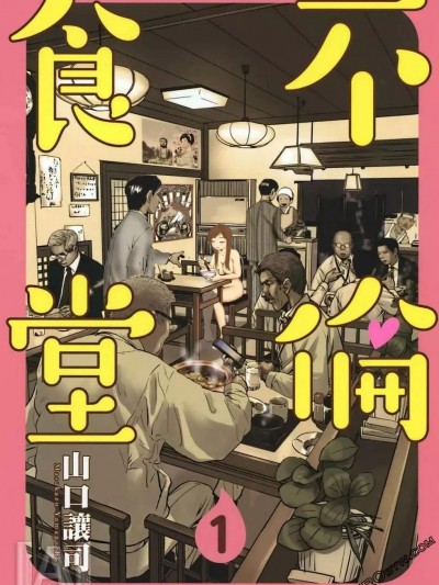 不伦食堂[山口让司]ふりんしょくどう