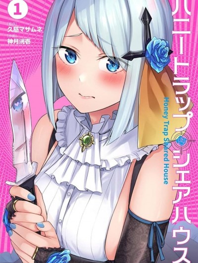 合租美人局[岚喵汉化组] [久慈マサムネ 神月洸壱]ハニートラップ・シェアハウス