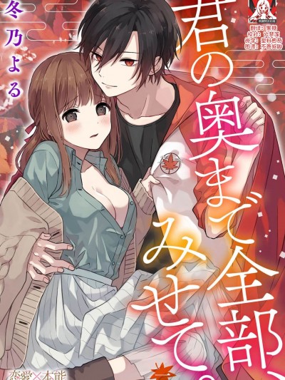 把你最深处的一切展示给我 [莉赛特汉化组] [冬乃よる]君の奥まで全部、みせて [中国翻訳]