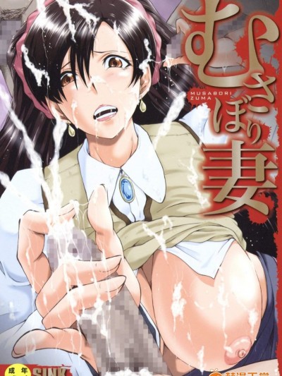 贪婪淫蕩妻 [风的工房]  [SINK] むさぼり妻