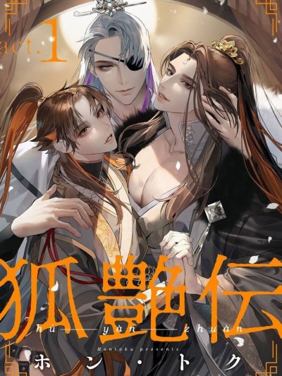 [冒险者公会][ホン・トク] 狐艶伝