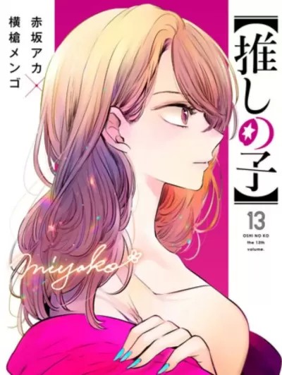 【我推的孩子】[横枪メンゴ 赤坂アカ]【推しの子】