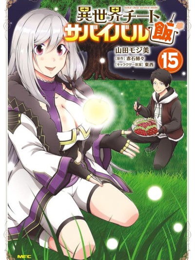 异世界求食的开挂旅程 [绿茶汉化组] [山田モジ美/赤石赫々/东西 ] 异世界チートサバイバル饭