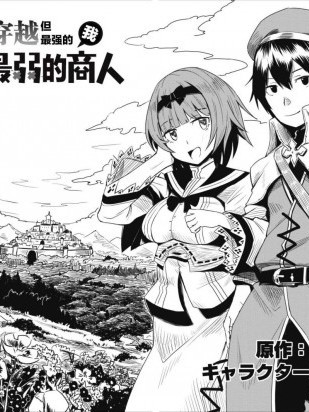 全班集体穿越但最强的我正在伪装最弱的商人[绿茶汉化][ かわち乃梵天丸 荒井空真]クラスごと集団転移しましたが、一番强い俺は最弱の商人に伪装中です