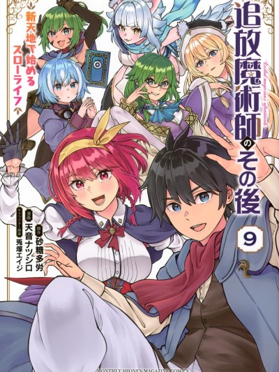 魔术师被放逐后在新天地开始的慢生活 [绿茶汉化组] [天音ナツシロ/兎冢エイジ/砂糖多労] 追放魔术师のその后 新天地で始めるスローライフ