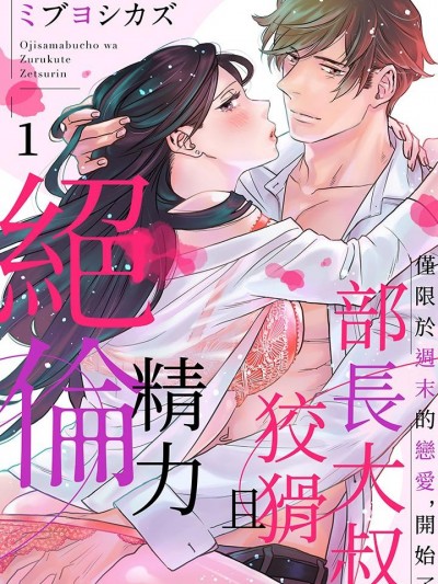 部长大叔狡猾且精力绝伦~仅限于週末的恋爱，开始了 [ミブヨシカズ] オジサマ部长はズルくて絶伦～週末だけの恋、はじめます