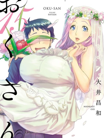 新手巨乳妻 [大井昌和] おくさん