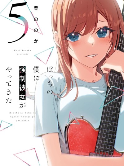 孤单的我被迫交了个女朋友 [樱云汉化组] [栗ののか] ぼっちの僕に强制彼女がやってきた