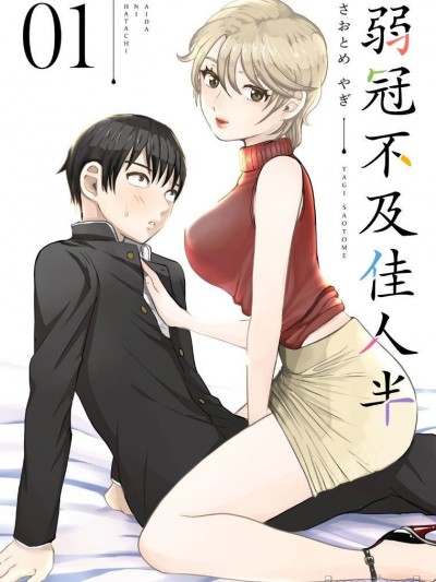 二十岁的差距 / 弱冠不及佳人半 [さおとめやぎ] あいだにはたち