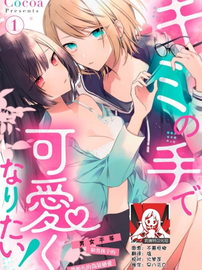 [莉赛特汉化组] [Cocoa] キミの手で可爱くなりたい！～ジェンダーレス男子とのHな伪装恋爱～: