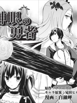 神眼勇者[ファースト 白濑岬]神眼の勇者