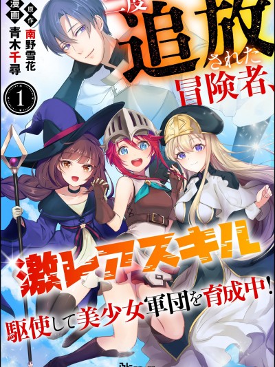 被两次放逐的冒险者、使用超稀有技能培育美少女军团! [绿茶汉化组] [青木千寻/南野雪花] 二度追放された冒険者、激レアスキル駆使して美少女军団を育成中!
