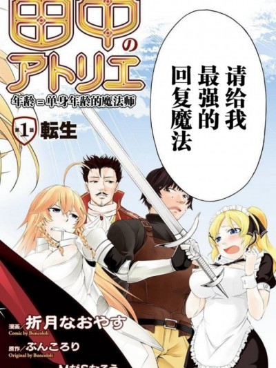 田中的工作室：年龄等于单身资历的魔法师 [折月なおやす ぶんころり] 田中のアトリエ 年齢=彼女いない歴の魔法使い