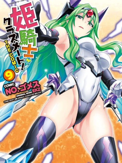 我的同学是姬骑士[NO.ゴメス EKZ] 姫骑士がクラスメート!
