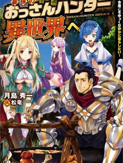 最强的大叔猎人前往异世界[绿茶汉化] [月岛秀一 , 勇泽梛木] 最强のおっさんハンター异世界へ