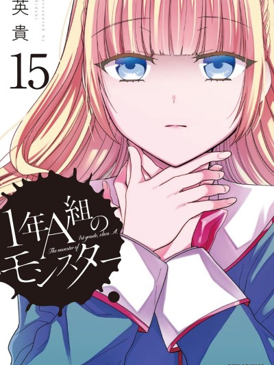 1年A班的怪物 [绿茶汉化组] [英贵] 1年A组のモンスター