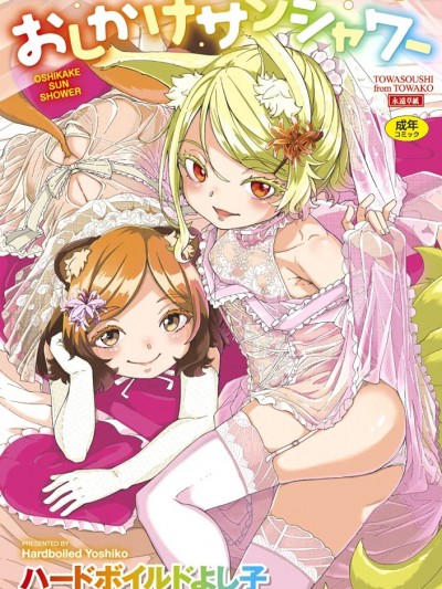 不请自来狐嫁太阳雨 无修正 [风的工房][无码] [ハードボイルドよし子] おしかけサンシャワー